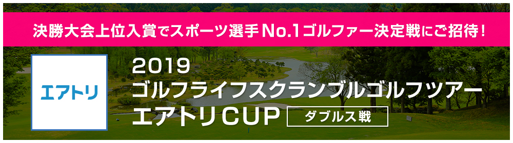 2019 ゴルフライフスクランブルゴルフツアーエアトリCUP