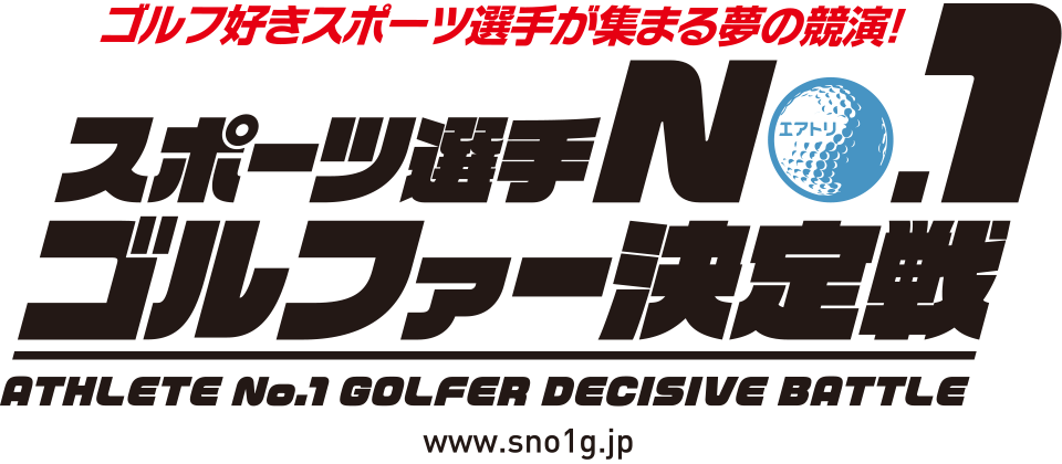 スポーツ選手No.1ゴルファー決定戦